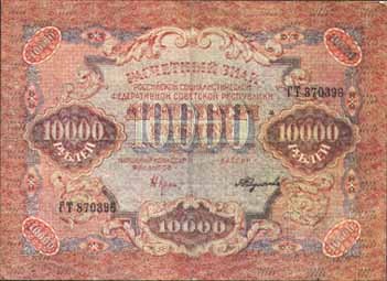 Расчетный знак 1919 года достоинством 10000 рублей